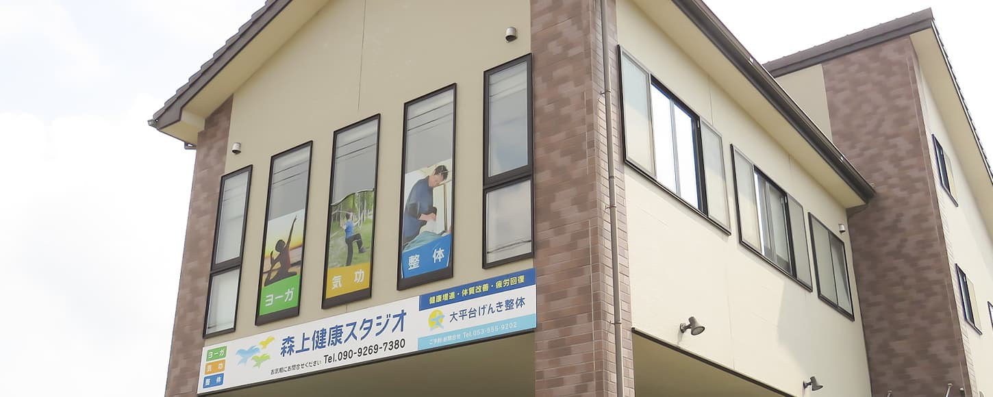 大平台げんき整体について