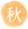 秋